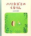 ハリネズミのくるりん