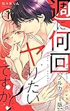 週に何回ヤりたいですか？ ～アラサー女子のレス事情～【フルカラー版】 1巻 (コイハナ)