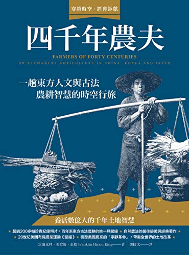 四千年農夫: 一趟東方人文與古法農耕智慧的時空行旅 (Traditional Chinese Edition)