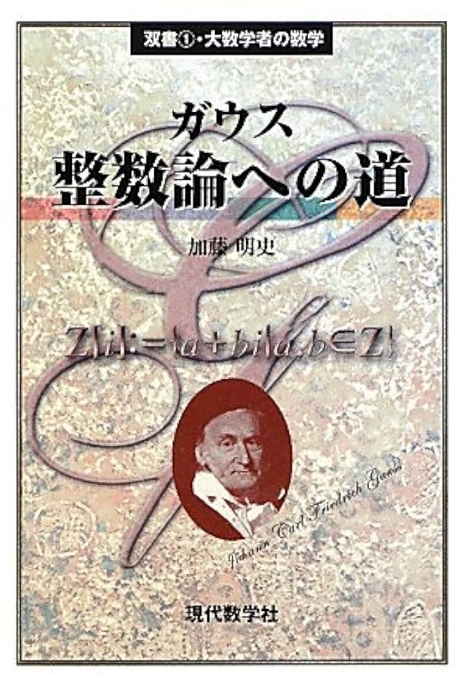 ガウス 整数論 (数学史叢書) ガウス 整数論 (数学史叢書) | カール・フリードリヒ ガウス