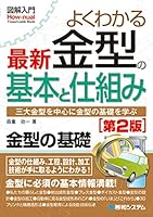 図解入門よくわかる 最新金型の基本と仕組み[第2版]