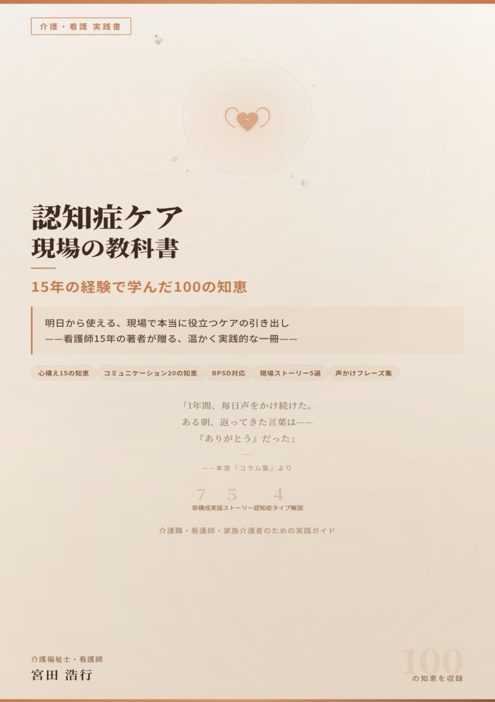 認知症ケア 現場の教科書