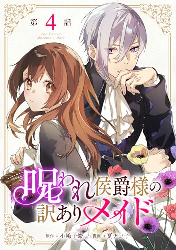 呪われ侯爵様の訳ありメイド 第4話【単話版】 呪われ侯爵様の訳ありメイド 【単話版】 (コミックライド)