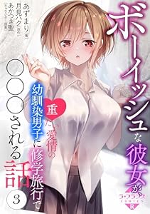 ボーイッシュな彼女が、重たい愛情の幼馴染男子に修学旅行で○○○される話３ (ラ・フランスCOMICS-R)