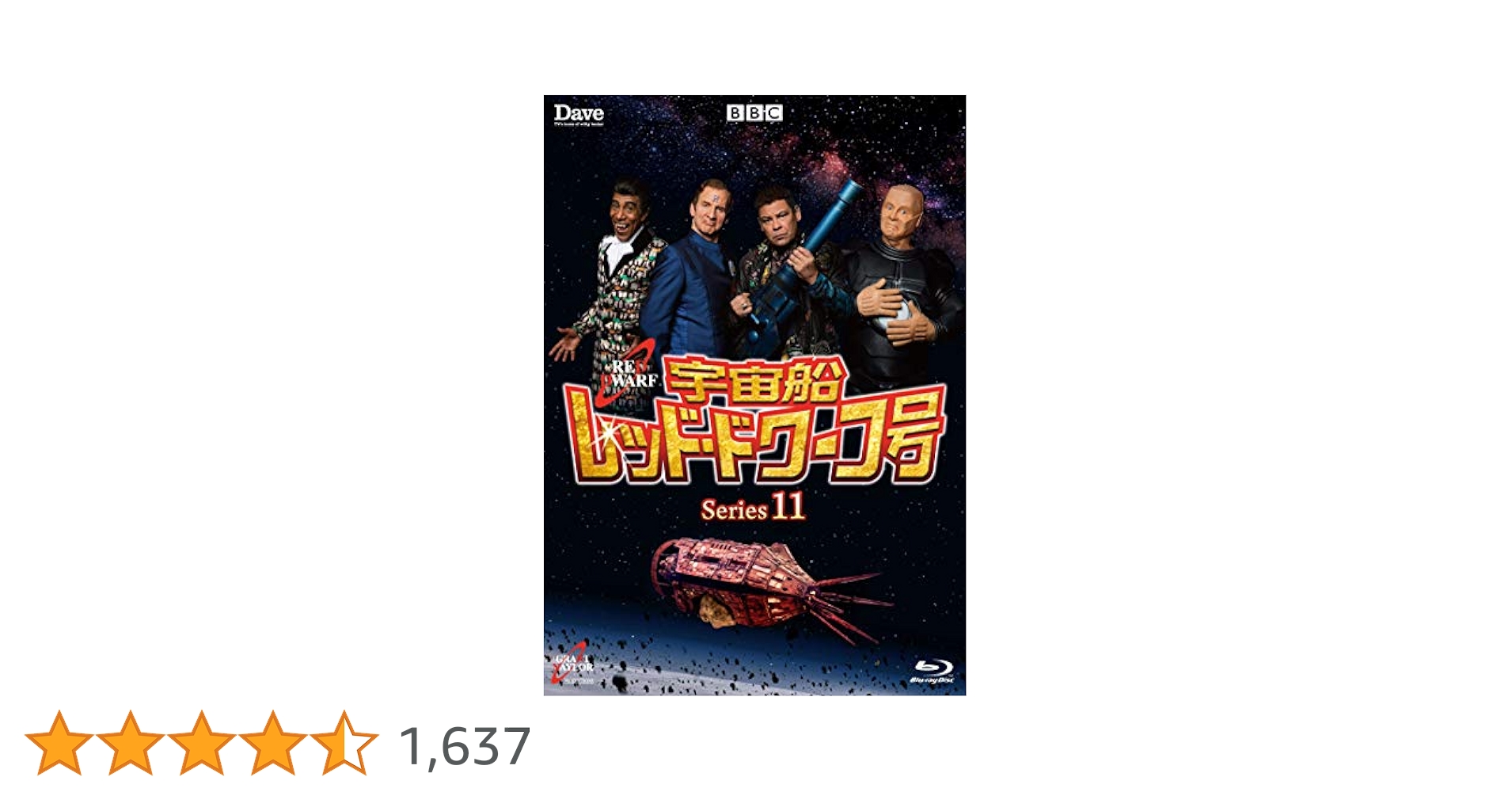 Amazon.co.jp: 宇宙船レッド・ドワーフ号 シリーズ11 [Blu-ray