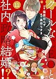 comic Berry’sクールなCEOと社内政略結婚！？11巻 (Berry's COMICS)