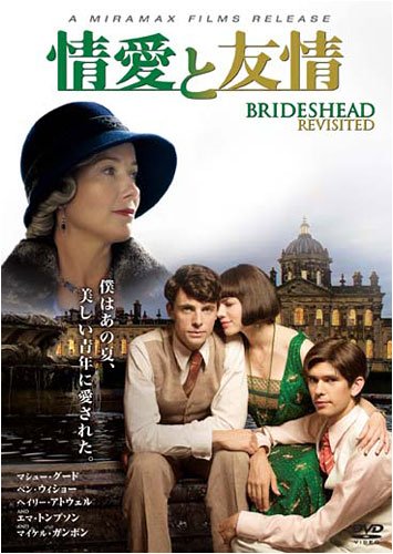 情愛と友情 [DVD]