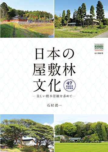 無料電子書籍 おすすめ 日本の屋敷林文化-美しい樹木景観を求めて- (YAMAKEI CREATIVE SELECTION Pioneer Book バイ