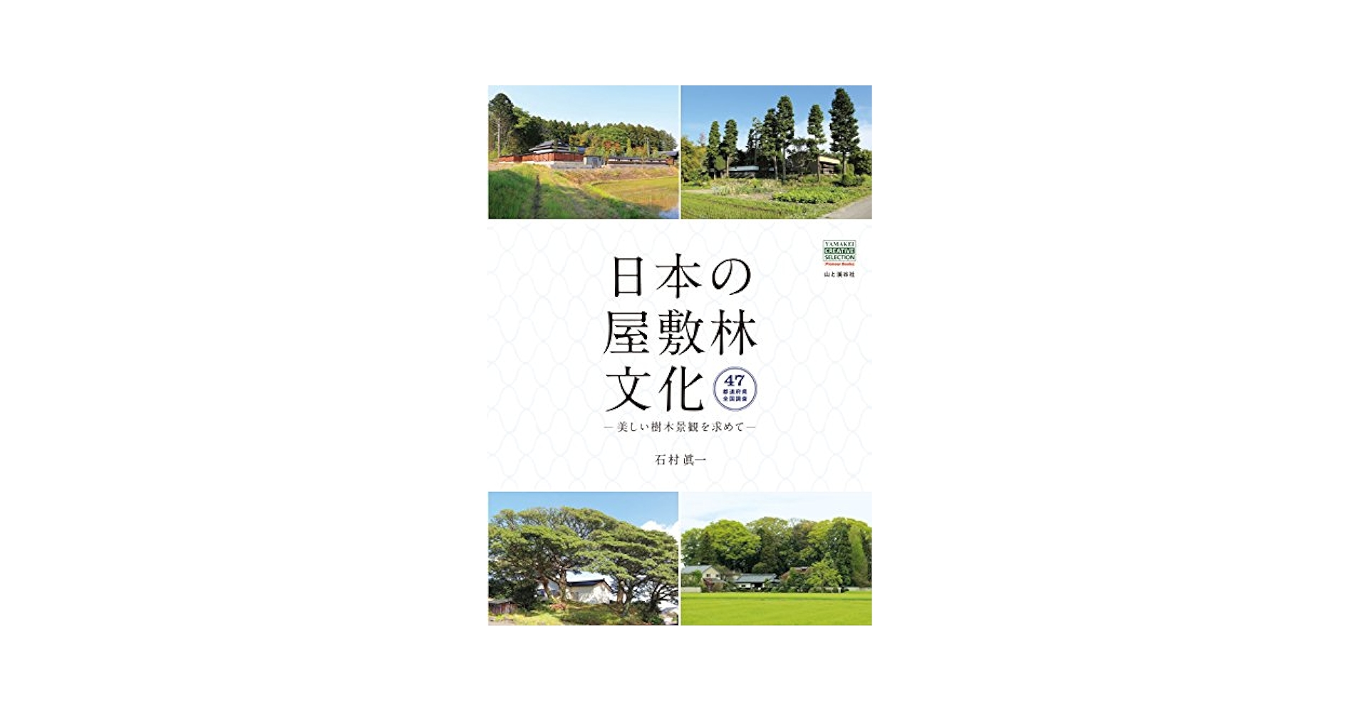 日本の屋敷林文化 美しい樹木景観を求めて  /山と渓谷社/石村眞一（単行本（ソフトカバー）） 日本の屋敷林文化-美しい樹木景観を求めて- (YAMAKEI CREATIVE