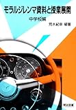 モラルジレンマ資料と授業展開 中学校編