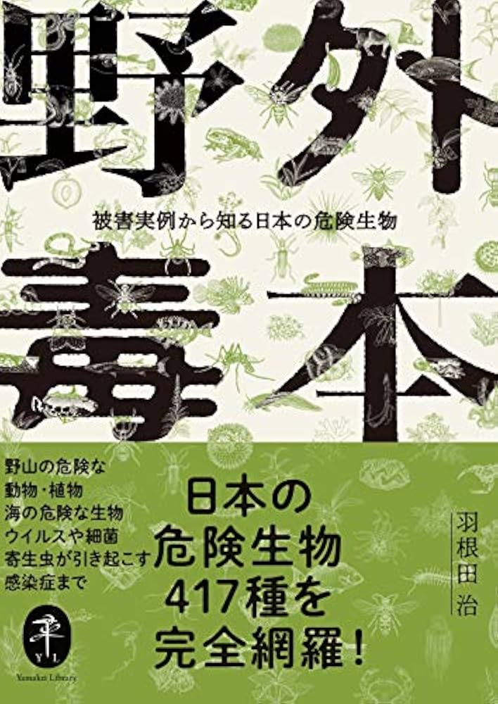 ヤマケイ文庫 野外毒本 被害実例から知る日本の危険生物 | 羽根田 治