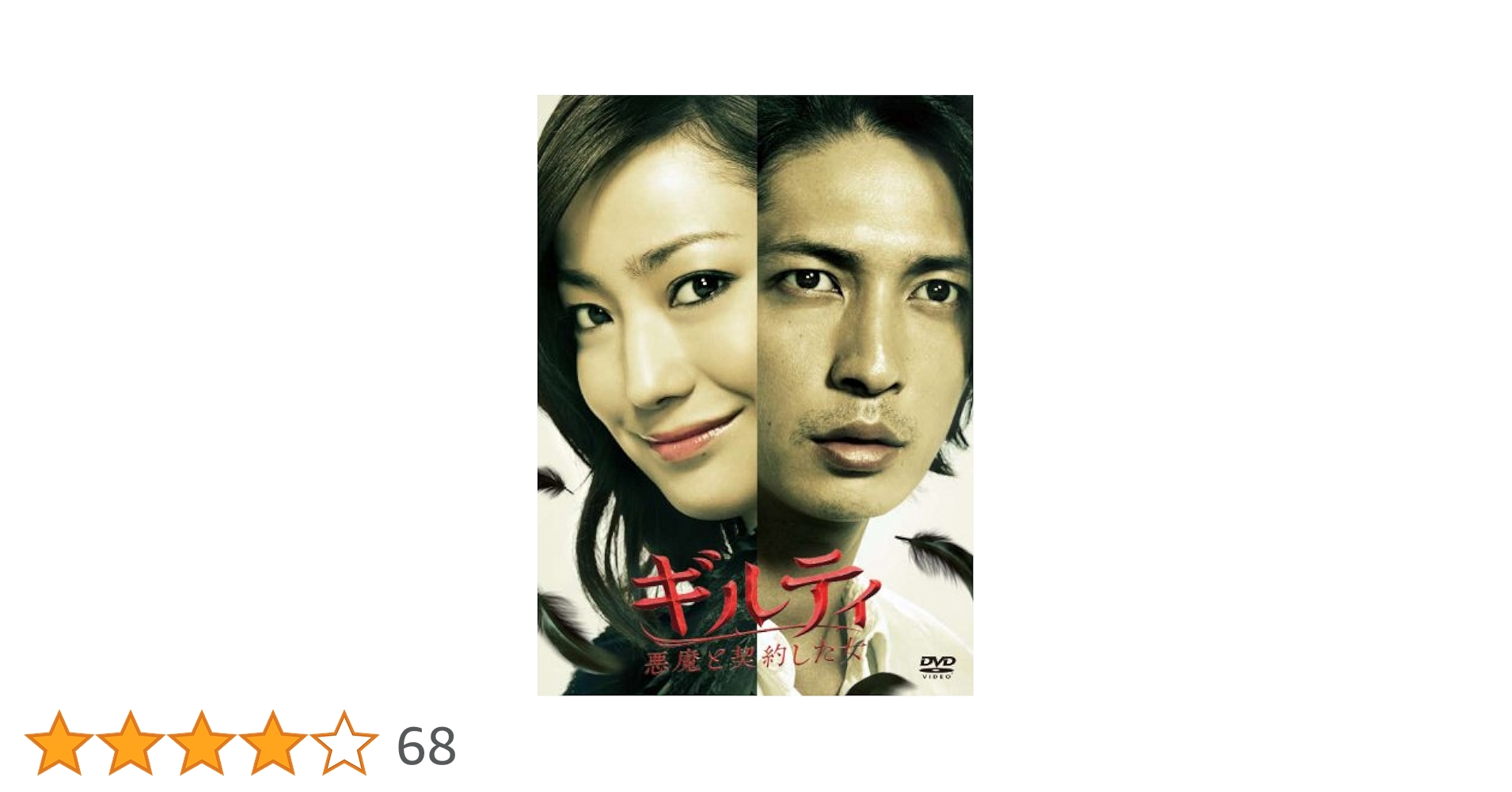 ギルティ 悪魔と契約した女 DVD-BOX〈7枚組〉特典映像あり Amazon.co.jp: ギルティ 悪魔と契約した女 DVD-BOX : 菅野美穂