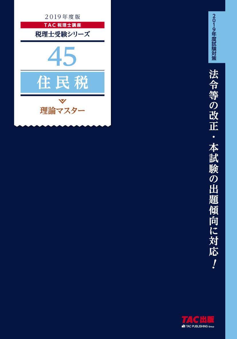 税理士 45 住民税 理論マスター 2019年度 (税理士受験シリーズ