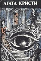 Агата Кристи. Произведения разных лет в шести томах. Том 5 5852730564 Book Cover