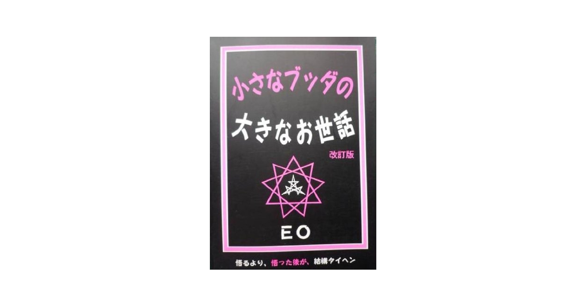 Amazon.co.jp: 小さなブッダの大きなお世話 EO (第2版改定版) : 本
