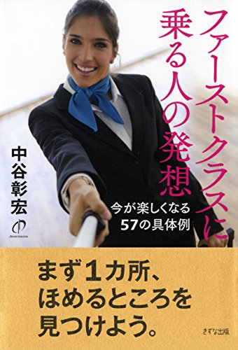 ファーストクラスに乗る人の発想 今が楽しくなる57の具体例 きずな出版
