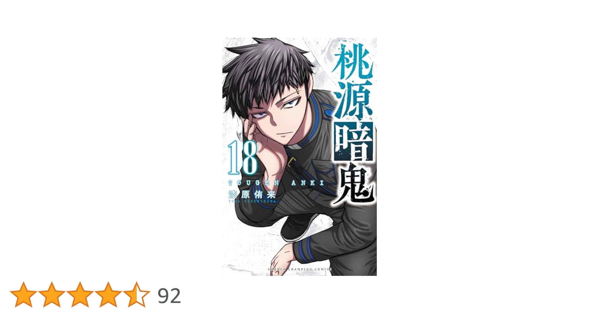 Amazon.co.jp: 桃源暗鬼 18 (18) (少年チャンピオンコミックス