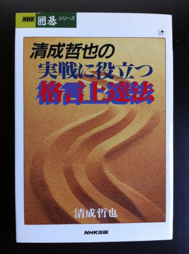 キンドル 無料電子書籍 清成哲也の実戦に役立つ格言上達法 (NHK囲碁シリーズ) バイ