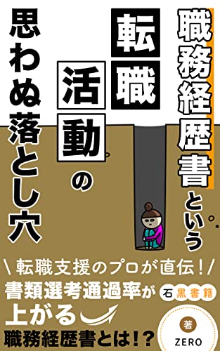 職務経歴書という転職活動の思わぬ落とし穴: 職務経歴書の書き方:表記法や体裁について知る~ (石黒書籍)