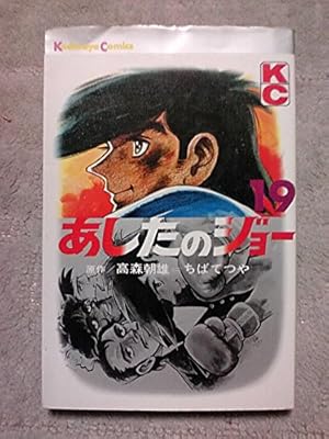 Amazon.co.jp: あしたのジョー(5) (KCスペシャル) : 高森 朝雄, ちば