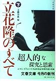 立花隆のすべて (下) (文春文庫)