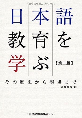 日本語教育を学ぶ 第2版 | 遠藤 織枝 |本 | 通販 | Amazon