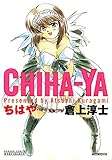 ＣＨＩＨＡ－ＹＡ (バンブーコミックス COLORFULセレクト)