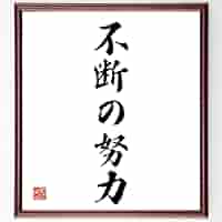 Amazon.co.jp: 名言「不断の努力」手書き書道色紙額／受注後の