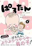ぱるたん　～ちいさい人とのくらしは毎日たのしい～　分冊版（４） (パルシィコミックス)