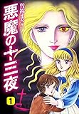 悪魔の十三夜　１ (1)