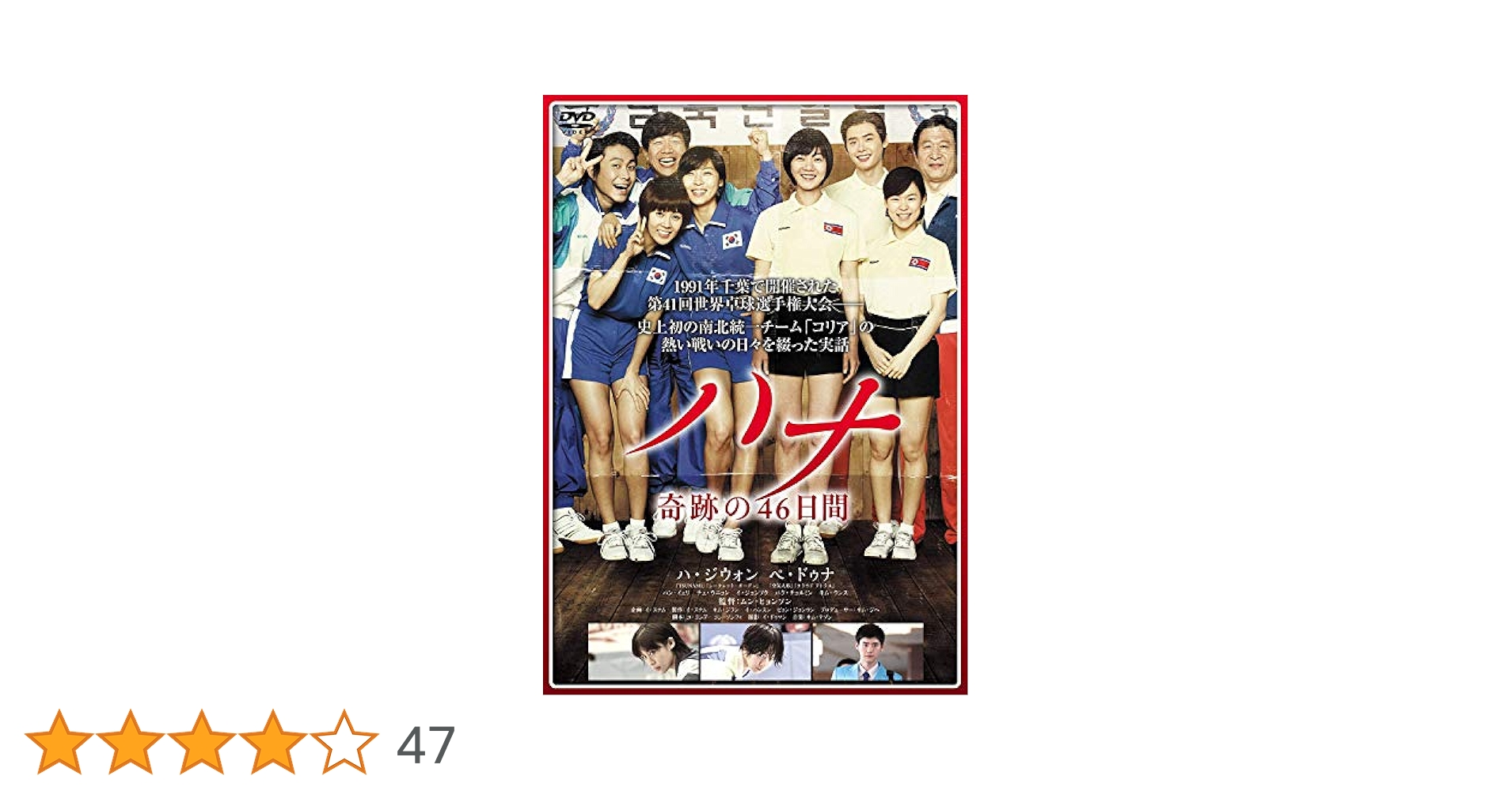 Amazon.co.jp: ハナ 奇跡の46日間 [DVD] : ハ・ジウォン, ペ