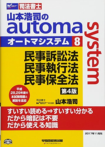 オライリー 無料電子書籍 司法書士 山本浩司のautoma system (8) 民事訴訟法・民事執行法・民事保全法 バイ