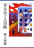 羊をめぐる冒険