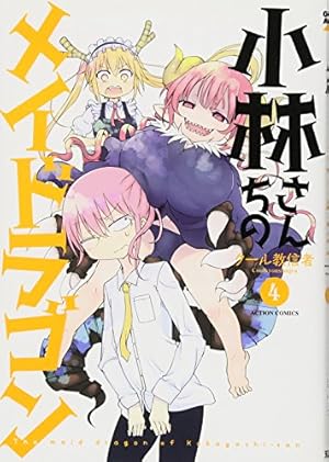小林さんちのメイドラゴン　コミック　漫画 小林さんちのメイドラゴン(11) (アクションコミックス(月刊