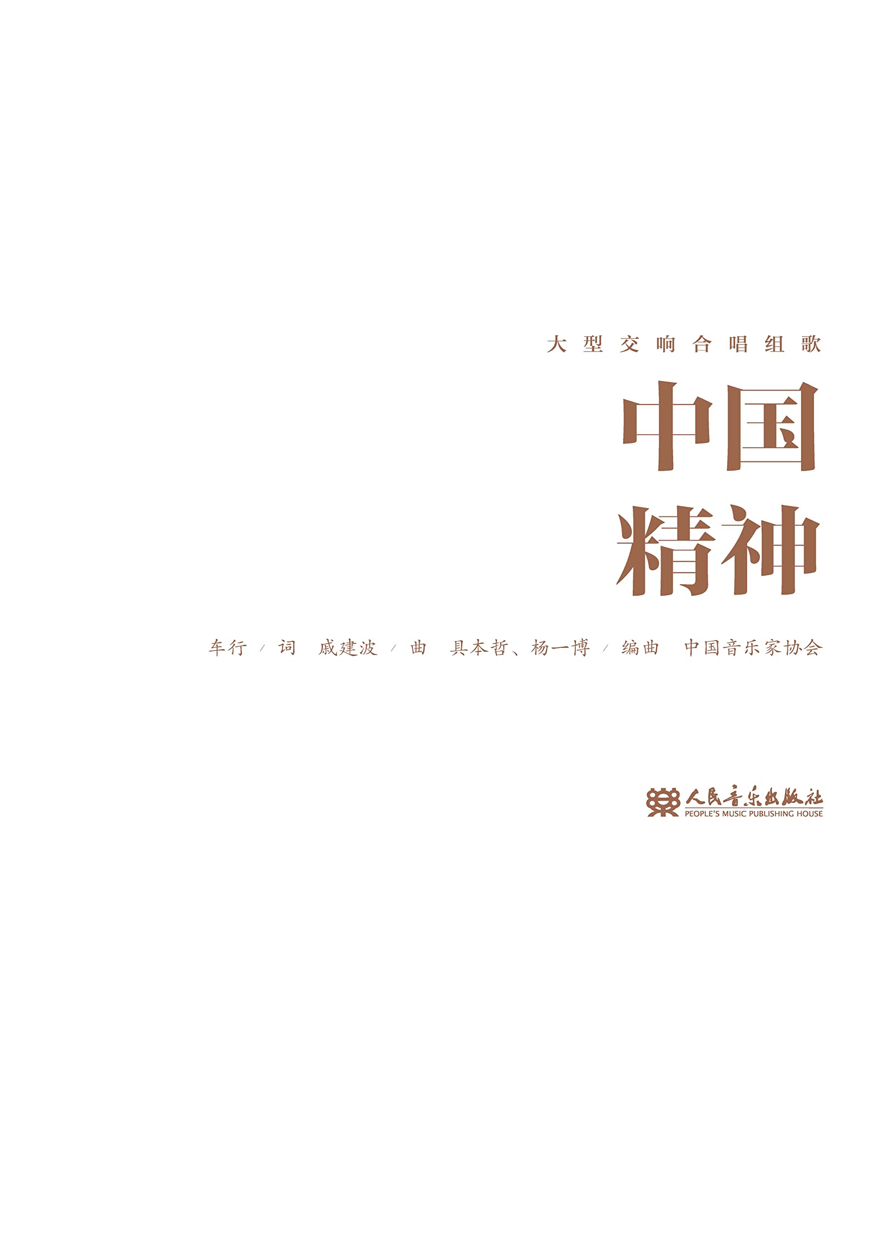 Chine Esprit prestige édition bilingue recueil chorale orchestre