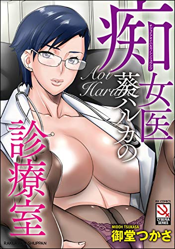 痴女医葵ハルカの診療
