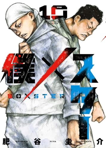 僕×スター 10 (10巻) (YKコミックス)のサムネイル