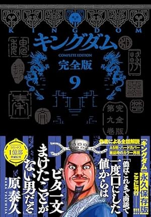 キングダム 59 (ヤングジャンプコミックス) | 原 泰久 |本