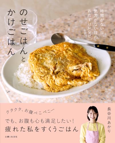 のせごはんとかけごはん: 時間がない日、気力がない日のおたすけレシピのサムネイル