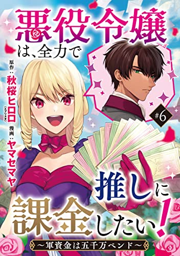 悪役令嬢は、全力で推しに課金したい！ ～軍資金は五千万ペンド～(話売り) #6 (ヤングチャンピオン・コミックス)