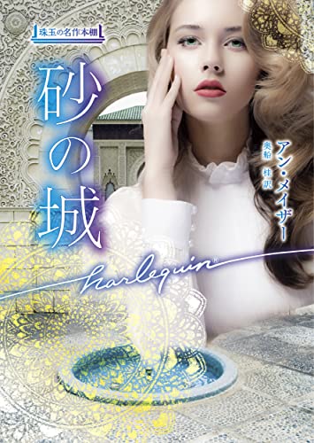 砂の城 珠玉の名作本棚 (ハーレクイン文庫)