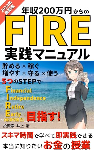 年収200万円からのFIRE実践マニュアル: 貯める×稼ぐ×増やす×守る×使う 5つのSTEPでFIRE目指す!スキマ時間で学べて即実践できる 本当に知りたいお金の授業【2024年最新版】【FIRE】【節約】【副業】【投資】【投資の超基本】 投資ビジネスシリーズ