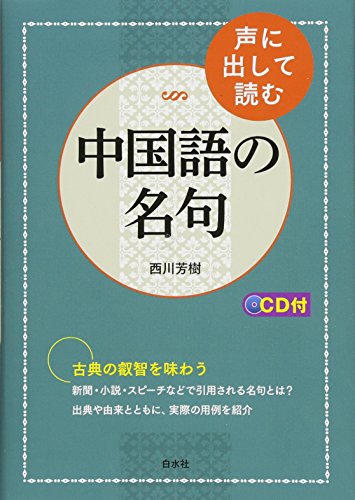 声に出して読む中国語の名句《CD付》