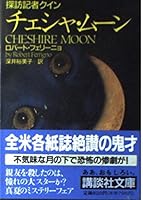 Cheshire Moon (Kodansha Bunko) (1995) ISBN: 4061858912 [Japanese Import] 4061858912 Book Cover