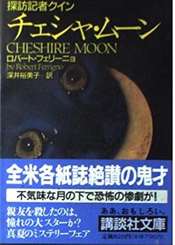 Paperback Bunko Cheshire Moon (Kodansha Bunko) (1995) ISBN: 4061858912 [Japanese Import] Book