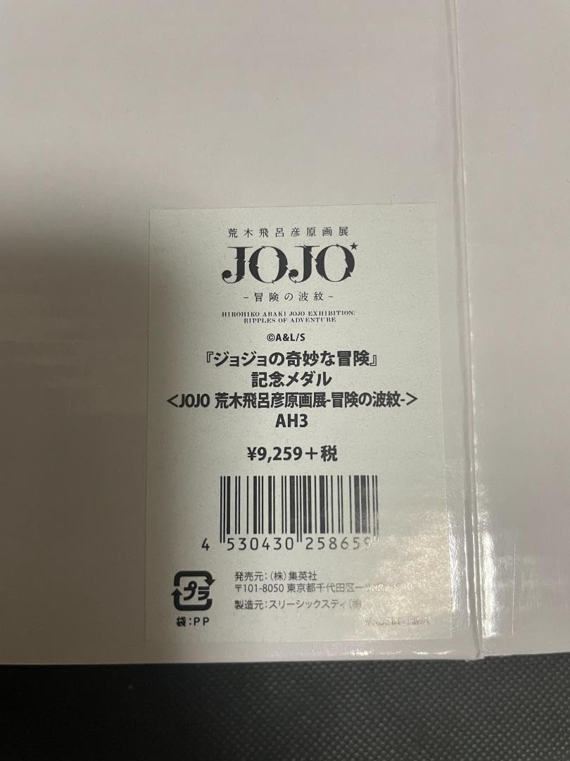 Amazon.co.jp: 荒木飛呂彦原画展JOJO冒険の波紋 記念メダル ジョジョ 