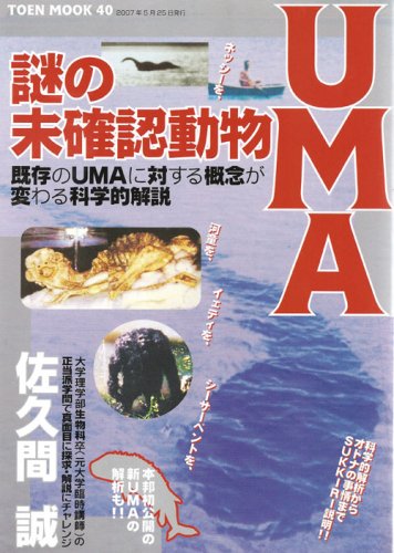 UMA(未知動物) イエティ、ネッシー、ツチノコなど「世界のUMA(未確認動物)」を公開