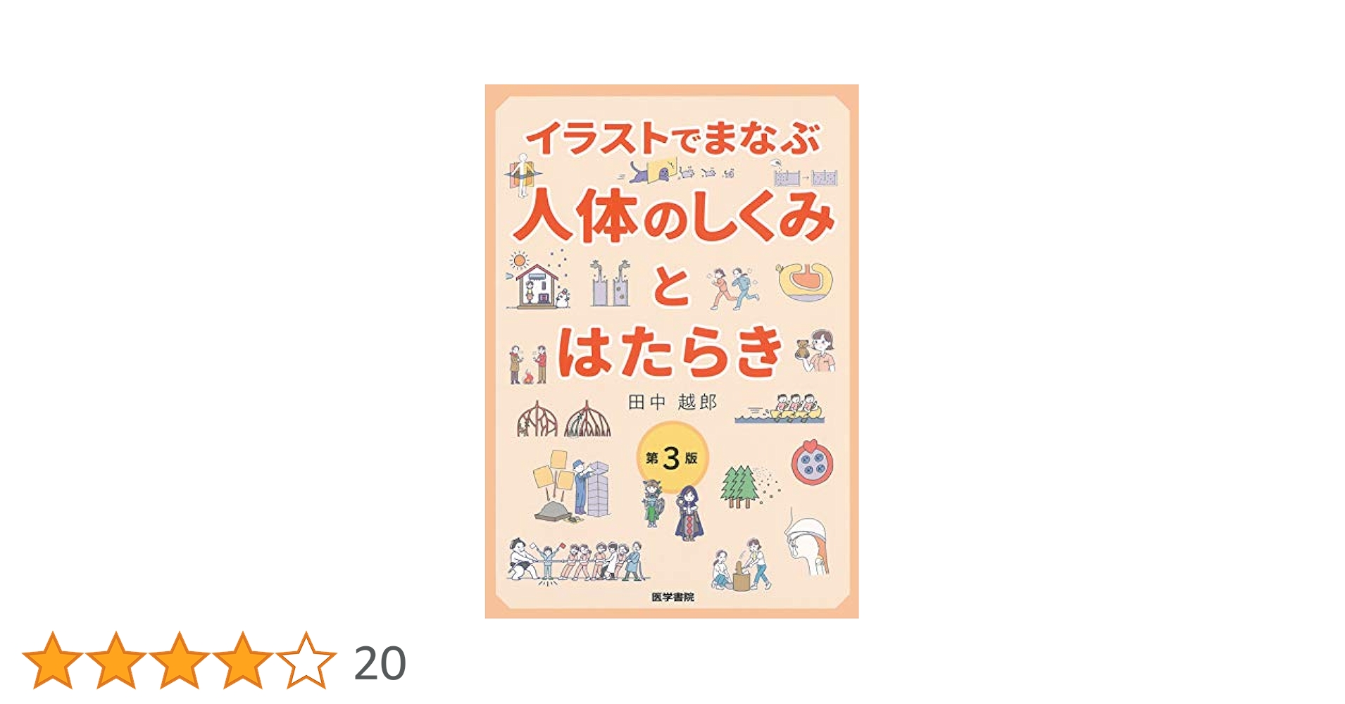 イラストでまなぶ人体のしくみとはたらき 田中 越郎 イラストでまなぶ 人体のしくみとはたらき 第3版 | 田中 越郎
