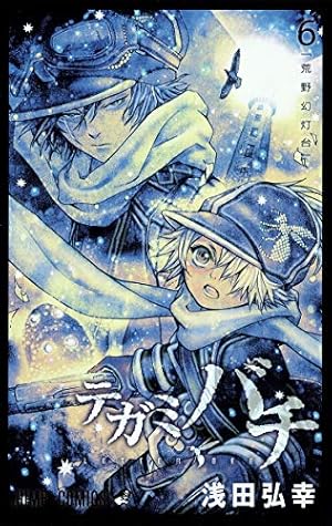 テガミバチ 2 テガミバチ 2 (ジャンプコミックス) | 浅田 弘幸 |本 | 通販