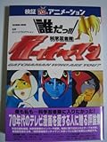 誰だっ科学忍者隊ガッチャマン (タツミムック 検証・70年代アニメーション)